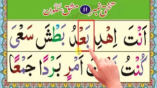 Easy Noorani Qaida lesson 11|آسان نورانی قاعدہ سبق نمبر 11 | Noorani Qaida Takhti Number 11