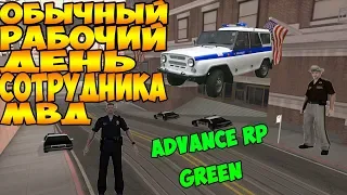 ОБЫЧНЫЙ РАБОЧИЙ ДЕНЬ СОТРУДНИКА МВД НА ADVANCE RP GREEN | SAMP