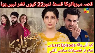 Qissa Meherbano Ka - Episode 23 ۔ Why Episode 22 of Qissa Mehrabano was not aired 06 February 2022 -