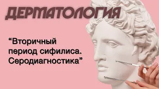 Дерматология №10 "Вторичный период сифилиса. Серодиагностика"