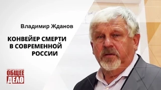 Конвейер смерти в современной России. Владимир Жданов