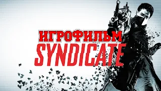 ИГРОФИЛЬМ Syndicate (все катсцены, русские субтитры) прохождение без комментариев