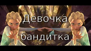 ДЕВОЧКА БАНДИТКА. ХОЛОДНОЕ СЕРДЦЕ || ЭЛЬЗА. THE GIRL IS A BANDIT. FROZEN || ELSA.