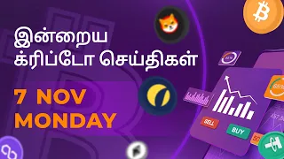 Cryptocurrency Tamil news today | Shiba inu coin news | luna crypto news | Bitcoin Tamil