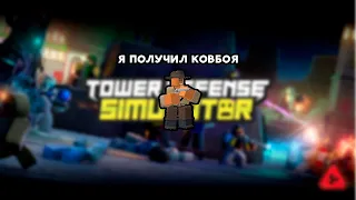 Я получил Ковбоя / Tower Defense Simulator