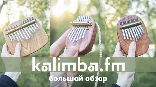 Калимба ФМ✨обзор линейки @kalimba_fm