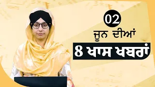 Top 8 News | 02 JUNE | ਅੱਜ ਦੀਆਂ 8 ਖਾਸ ਖ਼ਬਰਾਂ | THE KHALAS TV