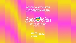 ОБЗОР УЧАСТНИКОВ ЕВРОВИДЕНИЯ 2024: 1 полуфинал. EURO ОБЗОР 2024