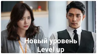 🌟 Дорама "Новый уровень" | "Level Up" 🌟 2019