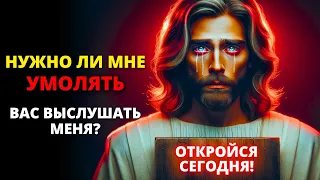 😨 БОГ ГОВОРИТ: СЫНОК, НЕУЖЕЛИ МНЕ НУЖНО УМОЛЯТЬ ТЕБЯ ВЫСЛУШАТЬ МЕНЯ? | Слово Божье