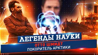 Отто Шмидт. Легенды науки