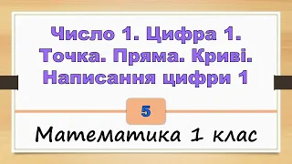 Число 1. Цифра 1. Точка. Пряма. Криві. Написання цифри 1 (Математика 1 клас) - №5