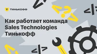 Как работает команда  Sales Technologies Тинькофф