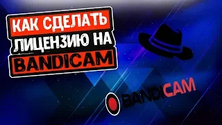 Как крякнуть Bandicam через KeyMaker --- Работает!