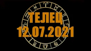 Гороскоп на 12.07.2021 ТЕЛЕЦ