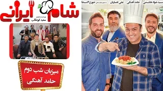 Shame Irani 2 - Season 3 - Part 2 | (شام ایرانی 2 - فصل 3 - قسمت 2 (میزبان: حامد آهنگی