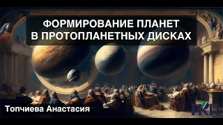 07 09 - Формирование планет в протопланетных дисках - Анастасия Топчиева