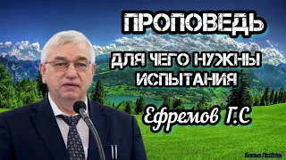 ПРОПОВЕДЬ//Для чего нужны испытания//ЕФРЕМОВ Г.С