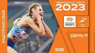 ЛЕГКА АТЛЕТИКА. Чемпіонат світу 2023 | Стрибки у висоту, фінал | World Athletics Championships 2023