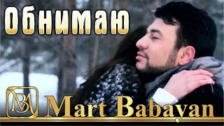 Март Бабаян - Обнимаю | Mart Babayan - Obnimayu