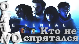 Кто не спрятался _ The Rental _ не снимай _ опасно  !? ( O’KINO )