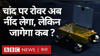 Chandrayaan 3 Update: चंद्रयान 3 का Rover 'स्लीप मोड' में पहुंचा, कितने दिन बाद जागेगा (BBC Hindi)