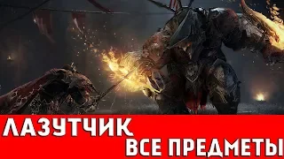 LORDS OF THE FALLEN - ЛАЗУТЧИК (ВСЕ ПРЕДМЕТЫ И СЕКРЕТЫ)