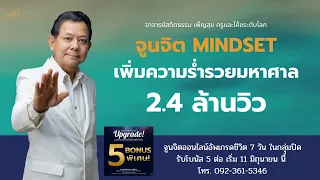 คลื่นความถี่พิเศษ Mindset เพิ่มความร่ำรวยอย่างมหาศาล