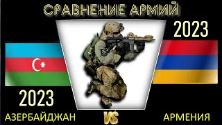 Азербайджан vs Армения Сравнение военной мощи 2023 Армия стран