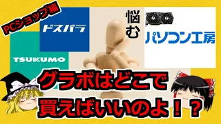 グラボのトピックス・グラボはどこで買えばいいのよ！？