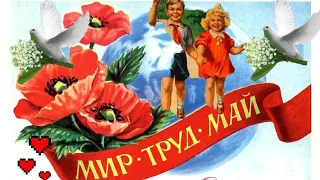 С 1 мая! Красивое поздравление с 1 мая. Мир,труд,май!