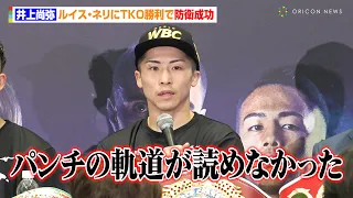 井上尚弥、ネリに圧巻のTKO勝利 まさかの初ダウンを喫するも「ダメージは無かった」4団体防衛に見事成功 『Prime Video Presents Live Boxing 8』試合後インタビュー