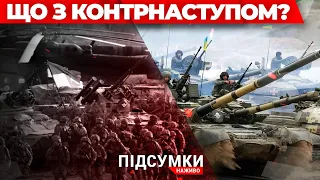 Контрнаступ відкладається| Запоріжжя під обстрілами| путін на поклоні в Ердогана| Підсумки