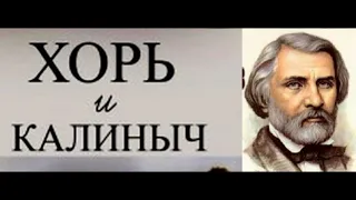 Хорь и Калиныч  — Иван Тургенев— читает Павел Беседин