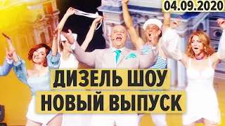 Дизель Шоу 2020 – полный 76 выпуск – 04.09.2020 | ЮМОР ICTV