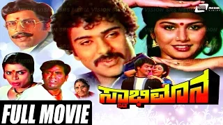 Swabhimana – ಸ್ವಾಭಿಮಾನ | Kannada Full Movie | FEAT.  Ravichandran, Mahalakshmi