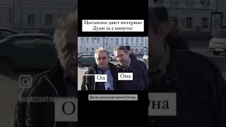 Цыгановы дают интервью Дудю за 2 минуты.