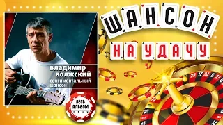 ВЛАДИМИР ВОЛЖСКИЙ ♠ СЕНТИМЕНТАЛЬНЫЙ ШАНСОН ♣ ВЕСЬ АЛЬБОМ 2008 ГОДА ♦