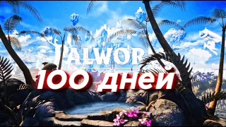 100 ДНЕЙ АЙНКРАДА - PALWORLD  100 дней выживания в палворлд