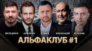 Альфаклуб #1 | Олег Хомяк, Андрей Алферов, Всеволод Зеленин, Даниил Яневский, Фельдман | Альфа