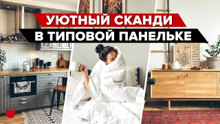 🔥 Самый УЮТНЫЙ сканди интерьер в ОБЫЧНОЙ Панельке! Трехкомнатная квартира с детской РУМ ТУР