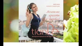 💖 Каталог ТианДе ЛЕТО 2019 | 💖 tianDe 💖