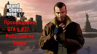 Прохождение GTA 4 #37: Работаем на Берни