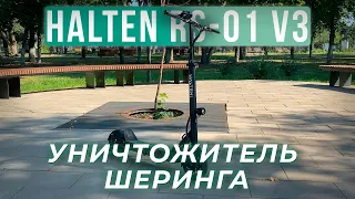 Halten RS-01 V3 — КОГДА УСТАЛ ОТ ШЕРИНГА