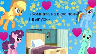 MLP: Программа: ~Комната на вкус пони~ делаем комнату для Блоссонфорт!