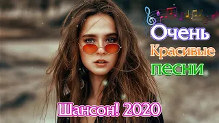 Вот песни Нереально красивый Шансон! года 2020💖 Сборник Новинка Музыка Ноябрь 2020 💖 Топ песни года