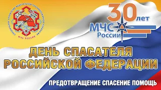 Концерт, посвященный 30-летию МЧС России и Дню спасателя РФ!