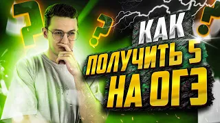 Как получить 5 на ОГЭ по физике | Азат Адеев