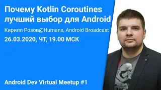 Почему Kotlin Coroutines - лучший выбор для Android, Кирилл Розов@Android Broadcast