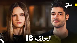 (أخير) حياتي الحلقة 18 (Arabic Dubbed)